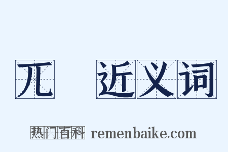 兀奡近义词是什么意思的图片